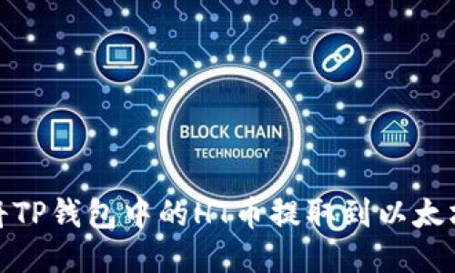 如何将TP钱包中的HT币提取到以太坊地址