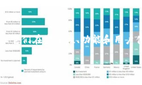在选择加密货币交易所时,安全性是一个非常重要的考虑因素。Tokenim和OKEX都是市场上知名的交易平台,但它们在安全性、功能和用户体验等方面存在一些差异。本文将对这两个交易所进行全面分析,帮助您更好地理解它们的安全性及其优缺点。
Tokenim与OKEX:哪个更安全?全面分析