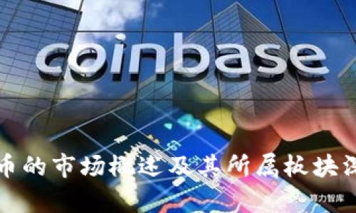 数字货币的市场概述及其所属板块深度分析