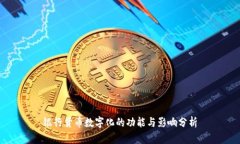 银行货币数字化的功能与