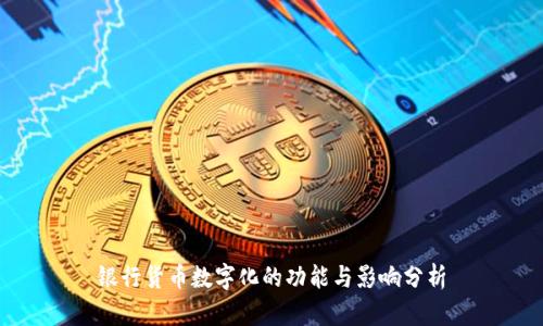 银行货币数字化的功能与影响分析