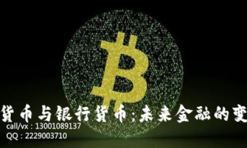数字化货币与银行货币:未来金融的变革之路