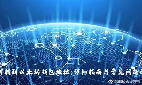 如何找到以太坊钱包地址:详细指南与常见问题解答