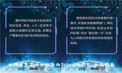 如何恢复不小心删除的T