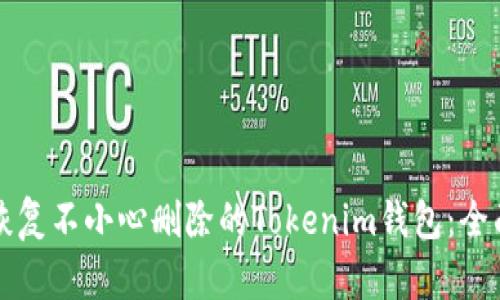 如何恢复不小心删除的Tokenim钱包:全面指南