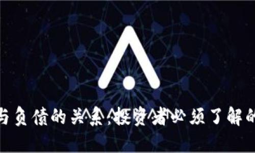 数字货币与负债的关系:投资者必须了解的财务风险