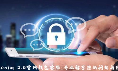 Tokenim 2.0官网钱包客服:专业解答您的问题与疑惑