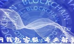 Tokenim 2.0官网钱包客服：专