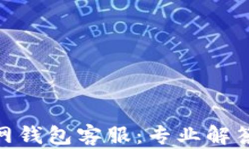 Tokenim 2.0官网钱包客服:专业解答您的问题与疑惑