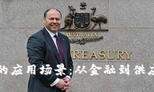 加密数字货币的应用场景:从金融到供应链的全面探索