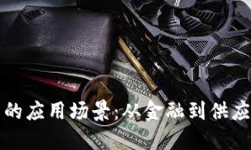 加密数字货币的应用场景:从金融到供应链的全面探索