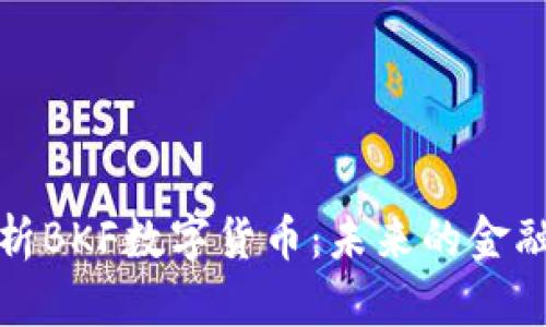 全面解析BKF数字货币:未来的金融新趋势