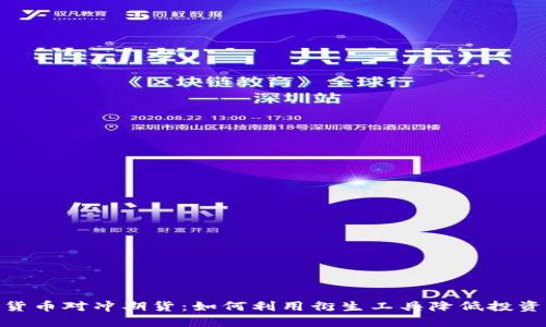 数字货币对冲期货:如何利用衍生工具降低投资风险