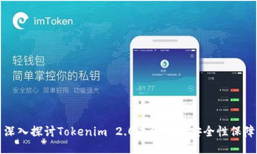 深入探讨Tokenim 2.0二维码的安全性保障