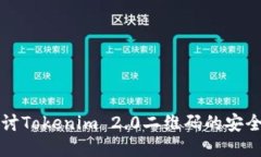 深入探讨Tokenim 2.0二维码的