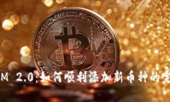 TokenIM 2.0：如何顺利添加新