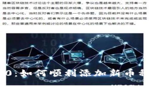 TokenIM 2.0:如何顺利添加新币种的完整指南