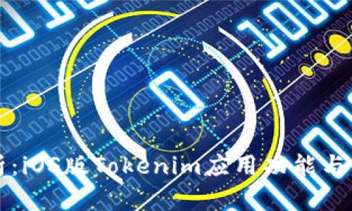 深入解析:iOS版Tokenim应用功能与使用技巧
