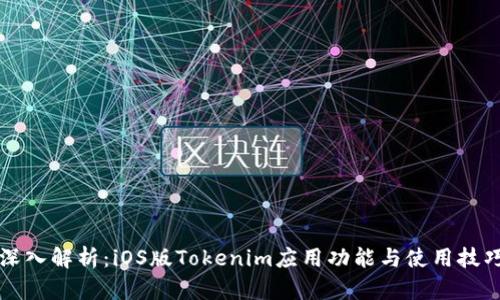深入解析:iOS版Tokenim应用功能与使用技巧
