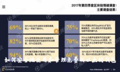 如何安全地使用和管理免