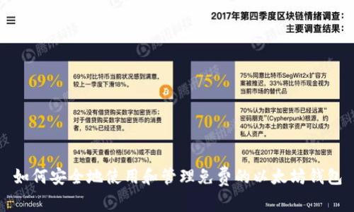 如何安全地使用和管理免费的以太坊钱包