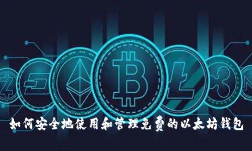 如何安全地使用和管理免费的以太坊钱包