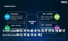 tokenim助记词的安全性与可