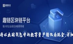 如何将以太坊钱包中的数