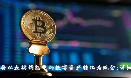如何将以太坊钱包中的数字资产转化为现金:详细指南
