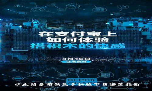 以太坊多前钱包手机版下载安装指南