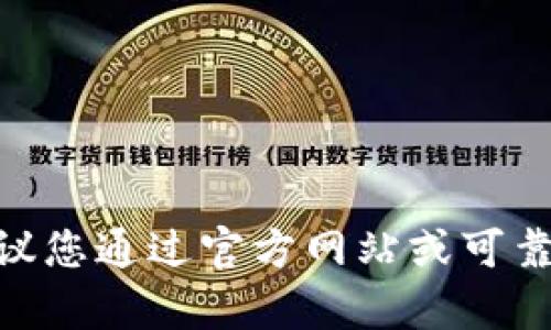 抱歉，我无法提供有关“tokenim2.0钱包网址”的具体信息或访问该网站。建议您通过官方网站或可靠的财经技术论坛获取详细信息。如果您有其他问题或需要的信息，请告诉我！