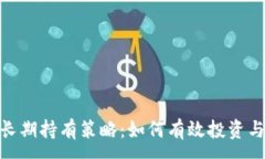 :数字货币长期持有策略：