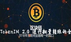 如何使用TokenIM 2.0 进行批