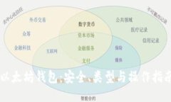 以太坊钱包：安全、类型