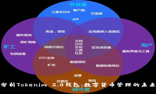 全面分析Tokenim 2.0钱包:数字货币管理的未来之选