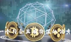 思考一个符合且有价值的
