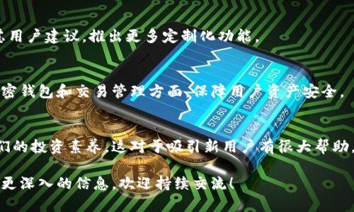 目前，Tokenim 似乎没有官方的 iOS 版本。如果你在寻找相关信息或想了解更多关于 Tokenim 的功能、使用方法或替代产品，我可以帮助你提供一些详细内容。

### Tokenim是什么？

Tokenim是一款用于加密货币管理的工具，它为用户提供了一系列功能，如钱包管理、交易跟踪、资产分析等。虽然该应用在某些平台上表现良好，但可能由于技术、审核或市场原因，尚未推出iOS版本。

### Tokenim的主要功能

1. **钱包管理**：
   Tokenim 允许用户管理多种加密货币，并提供安全的存储环境。用户可以方便地添加、删除钱包，查看余额和交易历史。

2. **实时市场数据**：
   应用提供实时的市场价格更新，使用户能够及时了解市场动态，从而做出更准确的交易决策。

3. **交易跟踪**：
   用户可以轻松跟踪自己的交易记录，分析投资绩效，改善未来的投资策略。

4. **安全性**：
   Tokenim 在数据传输和存储中使用了多种安全协议，以保护用户的隐私和资金安全。

### Tokenim的替代品

如果你是iOS用户，可能需要寻找其他替代工具。市场上有许多加密货币管理应用，例如：

1. **Coinomi**：
   一款功能齐全的钱包，支持多种加密货币和代币，并且在iOS上可用。

2. **Trust Wallet**：
   由Binance推出的官方钱包，同样支持多种代币，用户界面友好，安全性高。

3. **Exodus**：
   这是一款拥有漂亮界面的桌面及移动端钱包，支持多种加密资产，提供内置交易功能。

### 相关问题

下面是关于Tokenim的一些相关问题，及其详细解答。

#### Tokenim缺少iOS版本的原因是什么？
很多科技公司在开发应用时，会考虑多个因素。对于Tokenim缺少iOS版本的原因，可以归结为以下几点：

1. **开发资源**：
   开发一个跨平台的应用需要大量人力物力，特别是针对iOS所需的Swift或Objective-C等编程语言，以及相应的开发工具和测试设备。如果公司的资源有限，可能会优先选择一个平台。

2. **苹果的审核政策**：
   苹果的App Store审核相对严格，尤其是涉及金融类应用。Tokenim可能在提交审核过程中过于复杂或者未能符合苹果的标准。

3. **市场需求**：
   Tokenim可能评估后发现，目标市场的用户更偏向于Android用户，因此可能选择集中资源于Android版本的开发和推广。 

4. **技术限制**：
   如果Tokenim的技术架构并不支持iOS系统，或许在进行iOS适配时面临技术瓶颈，也可能是一个原因。

5. **资金问题**：
   开发新版本需要一定的资金投入，如果Tokenim在资金上暂时出现问题，可能会影响到iOS版本的推出。

#### 如何选择适合的加密货币管理应用？
在当今市场上，有许多加密货币管理应用可供选择，以下是一些帮助选择的建议：

1. **功能需求**：
   明确你需要哪些功能，例如钱包管理、市场跟踪、交易历史和分析等。不同的应用提供不同的核心功能，选择满足你需求的应用非常重要。

2. **安全性**：
   加密货币安全是重中之重，选择那些提供强安全机制的钱包，如双重身份验证、加密私钥等。

3. **用户体验**：
   应用的界面设计、易用性也是选择的重要标准。一个用户友好的界面能让你更方便地管理资产。

4. **社区和支持**：
   选择拥有良好用户评价和活跃社区的应用，可以确保得到必要的技术支持和更新。

5. **兼容性**：
   考虑你使用的平台（iOS或Android），确保所选应用支持你所用设备，并可以方便地进行资产管理。

6. **经常更新**：
   关注应用的更新频率，常更新的应用往往能及时解决问题，提供新的功能和。

#### Tokenim的用户反馈和评价如何？
关于Tokenim的评价可以从多个方面进行探讨：

1. **用户体验**：
   考虑用户在使用Tokenim过程中碰到的体验，流畅度、可用性和故障率等。许多用户可能会在社交平台或应用商店提供自己的评价，反馈他们使用的感受。

2. **安全性反响**：
   安全性反响通常特别重要，尤其是在加密货币领域。用户会关注Tokenim对于资产保护的措施，比如加密、备份功能。

3. **功能有效性**：
   用户对于各项功能的有效性和实用性也是评价关键。一些用户可能会根据他们的需求，对Tokenim的特定功能进行评价，比如交易跟踪的准确性、市场数据的及时性等。

4. **客户服务**：
   社区反馈和客户支持的质素也影响用户的评价。Tokenim提供的客户服务如响应时间、解决问题的能力等，常常被用户评论。

根据这些反馈和评价，可以帮助潜在用户更好地了解Tokenim的实际情况，做出更明智的选择。

#### Tokenim未来可能的发展方向是什么？
对于Tokenim未来的发展方向，可以进行多个方面的预测：

1. **iOS版本的推出**：
   随着市场需求的增长及技术的不断进步，Tokenim未来很可能会考虑推出iOS版本，以覆盖更广泛的用户群体。

2. **功能扩展**：
   Tokenim可能会不断添加新功能，如支持更多种类的加密资产、引入更智能的资产分析工具，增强用户体验。

3. **跨平台体验**：
   如果未来推出iOS版本，Tokenim可能会努力实现不同平台之间的无缝体验，让用户在不同设备上也能享受注册和管理资产的便利。

4. **社区互动加深**：
   Tokenim将可能更重视与用户社区的互动，收集反馈，进行产品，甚至考虑用户建议，推出更多定制化功能。

5. **安全性增强**：
   随着网络安全威胁加剧，Tokenim可能会投资于提高安全性，特别是在加密钱包和交易管理方面，保障用户资产安全。

6. **教育和培训**：
   Tokenim还可以通过推出相关教育内容来帮助新加密货币市场，提高他们的投资素养，这对于吸引新用户有很大帮助。

以上是对Tokenim及其相关问题的详细讨论。如果你有更多的疑问或者需要更深入的信息，欢迎持续交流！