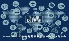 Tokenim 2.0：全面解析福利空