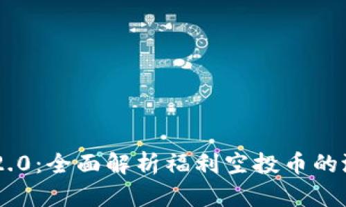 Tokenim 2.0:全面解析福利空投币的潜力与机会
