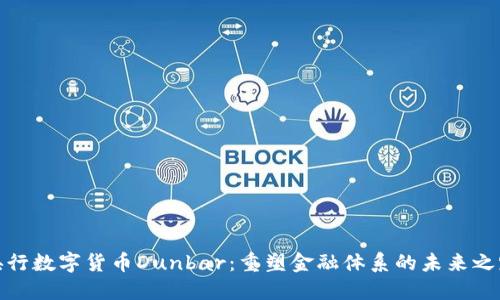 央行数字货币Dunbar:重塑金融体系的未来之路