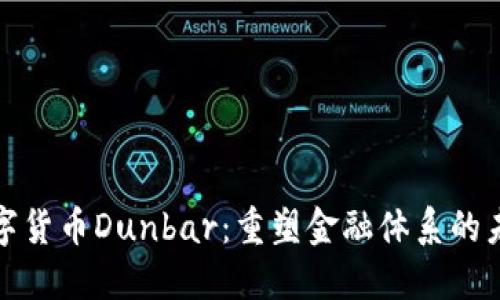 央行数字货币Dunbar:重塑金融体系的未来之路