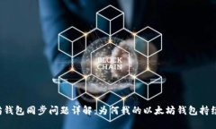 以太坊钱包同步问题详解