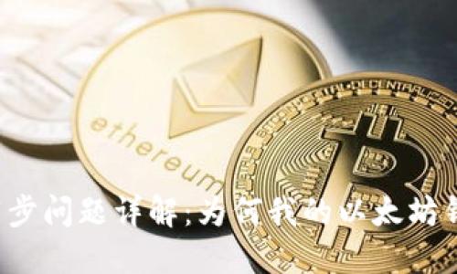 以太坊钱包同步问题详解:为何我的以太坊钱包持续同步?