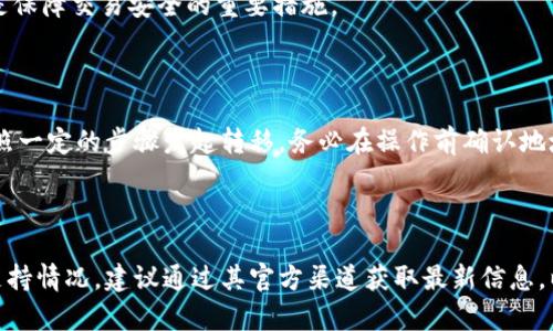 关于“tokenim不能存储BTC吗”这个问题，我们可以看到，随着区块链技术的不断发展，各种加密货币钱包和交易平台应运而生。然而，并不是所有的钱包都支持所有类型的加密货币。在这个背景下，我们可以详细分析Tokenim这一平台以及它对比特币（BTC）的支持情况。

首先，我们需要首先确认Tokenim是一种加密货币钱包或平台。通常来说，许多平台为了专注于特定的加密货币，会选择不支持某些资产。这意味着用户在这些平台上可能无法进行比特币的存储和交易。

## 什么是Tokenim？

### 定义与功能

Tokenim 是一个加密货币平台或钱包，允许用户管理他们的数字资产。作为一个加密货币管理工具，它可能提供交易、存储和转账等功能。

Tokenim通常会串接多种加密货币，让用户能够方便地管理其资产。然而，并非所有钱包都支持所有加密货币，这就引出了我们的问题：Tokenim是否可以存储BTC？

### 平台特性

Tokenim的设计可能围绕用户体验、交易速度与安全性等方面展开，吸引了许多用户使用其平台。然而，根据具体的支持情况，有些用户可能会受限于无法在平台上存储BTC。

## Tokenim对BTC的支持情况

### 存储限制

首先，我们需要了解Tokenim当前的支持货币列表。由于平台不断更新，有些时候会增加或减少支持的加密货币。如果Tokenim明确表示不支持比特币的存储功能，那么用户在平台上就无法存放BTC。

这一点在选择钱包或平台时，用户需要特别注意。选择钱包时，确保该钱包支持你将要存储或交易的所有资产是非常重要的。

### 技术原因

有可能Tokenim不支持比特币的原因在于技术实现的复杂性。比特币采用了一种与许多其他加密货币不同的协议，因此在一些钱包中，为了避免出错或安全风险，平台可能选择只支持一些特定种类的代币。

## 不支持BTC的影响

### 对于用户的影响

如果用户希望在Tokenim上管理他们的比特币资产，但发现无法存储，首先会影响他们的投资组合管理。用户可能需要寻找其他平台来存储BTC，增加了管理复杂性。

此外，用户将需要在多个平台之间转移资产，这可能会产生额外的手续费，也会面临转移过程中的风险。

## 解决方案与建议

### 选择合适的钱包

对于希望存储BTC的用户，选择合适的数字货币钱包至关重要。我们建议用户在选择钱包时考虑以下几点：

- **支持的币种**：确保钱包支持你所有需要交易或存储的币种，包括BTC。
- **安全性**：选择采用多重签名、冷存储等机制的钱包以确保资产安全。
- **用户体验**：钱包界面应友好，易于导航。

### 寻找其他平台

如果Tokenim确定不支持BTC，用户可以寻找其他加密货币平台，例如Coinbase、Binance或其他知名的加密货币交易所，这些平台一般都支持较多的加密货币，包括比特币。

## 可能相关的问题

### 1. Tokenim是否支持其他加密货币？

这个问题的答案依赖于Tokenim当前的市场定位与政策。通过访问其官方网站或用户指南，用户可以查看支持的加密货币列表，一些平台可能会支持直到上百种不同的代币。

### 2. 如何选择一个安全的加密货币钱包？

选择安全的钱包涉及到多个方面，包括但不限于：钱包的口碑、用户评价、安全机制等。此外，考虑钱包的私钥管理流程也是非常重要的一环。

### 3. 在Tokenim上进行交易是否安全？

进行交易的安全性通常依赖于平台的安全措施与用户的操作习惯。确保启用双重身份验证、定期更改密码等都是保障交易安全的重要措施。

### 4. 如果不支持BTC，如何转移我的比特币？

如果Tokenim不支持BTC，用户可以选择将比特币转移到其他支持BTC的钱包。用户需要提供对方钱包地址并按照一定的步骤发起转移，务必在操作前确认地址的正确性，避免资产损失。

## 结论

在选择数字货币的存储与交易平台时，用户需详细了解每个平台的支持币种以及安全性。对于Tokenim的具体支持情况，建议通过其官方渠道获取最新信息，以作出合适的资产管理决定。