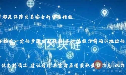 关于“tokenim不能存储BTC吗”这个问题，我们可以看到，随着区块链技术的不断发展，各种加密货币钱包和交易平台应运而生。然而，并不是所有的钱包都支持所有类型的加密货币。在这个背景下，我们可以详细分析Tokenim这一平台以及它对比特币（BTC）的支持情况。

首先，我们需要首先确认Tokenim是一种加密货币钱包或平台。通常来说，许多平台为了专注于特定的加密货币，会选择不支持某些资产。这意味着用户在这些平台上可能无法进行比特币的存储和交易。

## 什么是Tokenim？

### 定义与功能

Tokenim 是一个加密货币平台或钱包，允许用户管理他们的数字资产。作为一个加密货币管理工具，它可能提供交易、存储和转账等功能。

Tokenim通常会串接多种加密货币，让用户能够方便地管理其资产。然而，并非所有钱包都支持所有加密货币，这就引出了我们的问题：Tokenim是否可以存储BTC？

### 平台特性

Tokenim的设计可能围绕用户体验、交易速度与安全性等方面展开，吸引了许多用户使用其平台。然而，根据具体的支持情况，有些用户可能会受限于无法在平台上存储BTC。

## Tokenim对BTC的支持情况

### 存储限制

首先，我们需要了解Tokenim当前的支持货币列表。由于平台不断更新，有些时候会增加或减少支持的加密货币。如果Tokenim明确表示不支持比特币的存储功能，那么用户在平台上就无法存放BTC。

这一点在选择钱包或平台时，用户需要特别注意。选择钱包时，确保该钱包支持你将要存储或交易的所有资产是非常重要的。

### 技术原因

有可能Tokenim不支持比特币的原因在于技术实现的复杂性。比特币采用了一种与许多其他加密货币不同的协议，因此在一些钱包中，为了避免出错或安全风险，平台可能选择只支持一些特定种类的代币。

## 不支持BTC的影响

### 对于用户的影响

如果用户希望在Tokenim上管理他们的比特币资产，但发现无法存储，首先会影响他们的投资组合管理。用户可能需要寻找其他平台来存储BTC，增加了管理复杂性。

此外，用户将需要在多个平台之间转移资产，这可能会产生额外的手续费，也会面临转移过程中的风险。

## 解决方案与建议

### 选择合适的钱包

对于希望存储BTC的用户，选择合适的数字货币钱包至关重要。我们建议用户在选择钱包时考虑以下几点：

- **支持的币种**：确保钱包支持你所有需要交易或存储的币种，包括BTC。
- **安全性**：选择采用多重签名、冷存储等机制的钱包以确保资产安全。
- **用户体验**：钱包界面应友好，易于导航。

### 寻找其他平台

如果Tokenim确定不支持BTC，用户可以寻找其他加密货币平台，例如Coinbase、Binance或其他知名的加密货币交易所，这些平台一般都支持较多的加密货币，包括比特币。

## 可能相关的问题

### 1. Tokenim是否支持其他加密货币？

这个问题的答案依赖于Tokenim当前的市场定位与政策。通过访问其官方网站或用户指南，用户可以查看支持的加密货币列表，一些平台可能会支持直到上百种不同的代币。

### 2. 如何选择一个安全的加密货币钱包？

选择安全的钱包涉及到多个方面，包括但不限于：钱包的口碑、用户评价、安全机制等。此外，考虑钱包的私钥管理流程也是非常重要的一环。

### 3. 在Tokenim上进行交易是否安全？

进行交易的安全性通常依赖于平台的安全措施与用户的操作习惯。确保启用双重身份验证、定期更改密码等都是保障交易安全的重要措施。

### 4. 如果不支持BTC，如何转移我的比特币？

如果Tokenim不支持BTC，用户可以选择将比特币转移到其他支持BTC的钱包。用户需要提供对方钱包地址并按照一定的步骤发起转移，务必在操作前确认地址的正确性，避免资产损失。

## 结论

在选择数字货币的存储与交易平台时，用户需详细了解每个平台的支持币种以及安全性。对于Tokenim的具体支持情况，建议通过其官方渠道获取最新信息，以作出合适的资产管理决定。