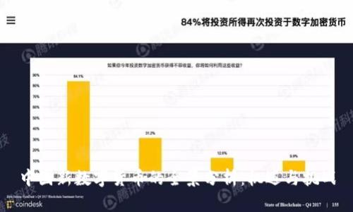 中国新数字货币的全景分析:机遇与挑战