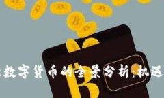 中国新数字货币的全景分