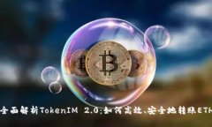 全面解析TokenIM 2.0：如何高