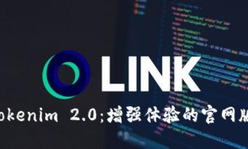 探索Tokenim 2.0:增强体验的官网版APP