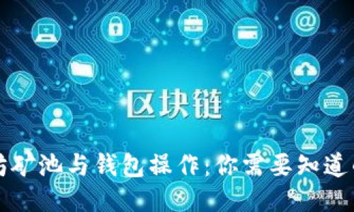以太坊矿池与钱包操作:你需要知道的一切
